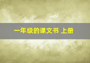 一年级的课文书 上册